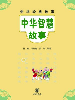 cover image of 中华智慧故事
